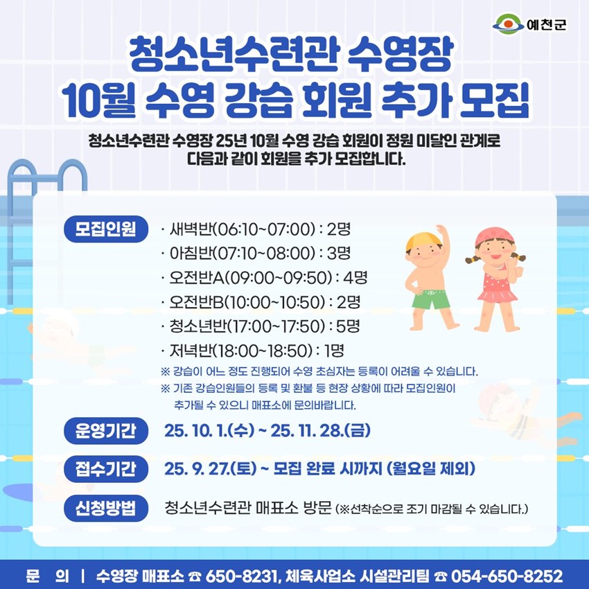 1.청소년수련관 수영장 10월 강습 회원 추가 모집 안내